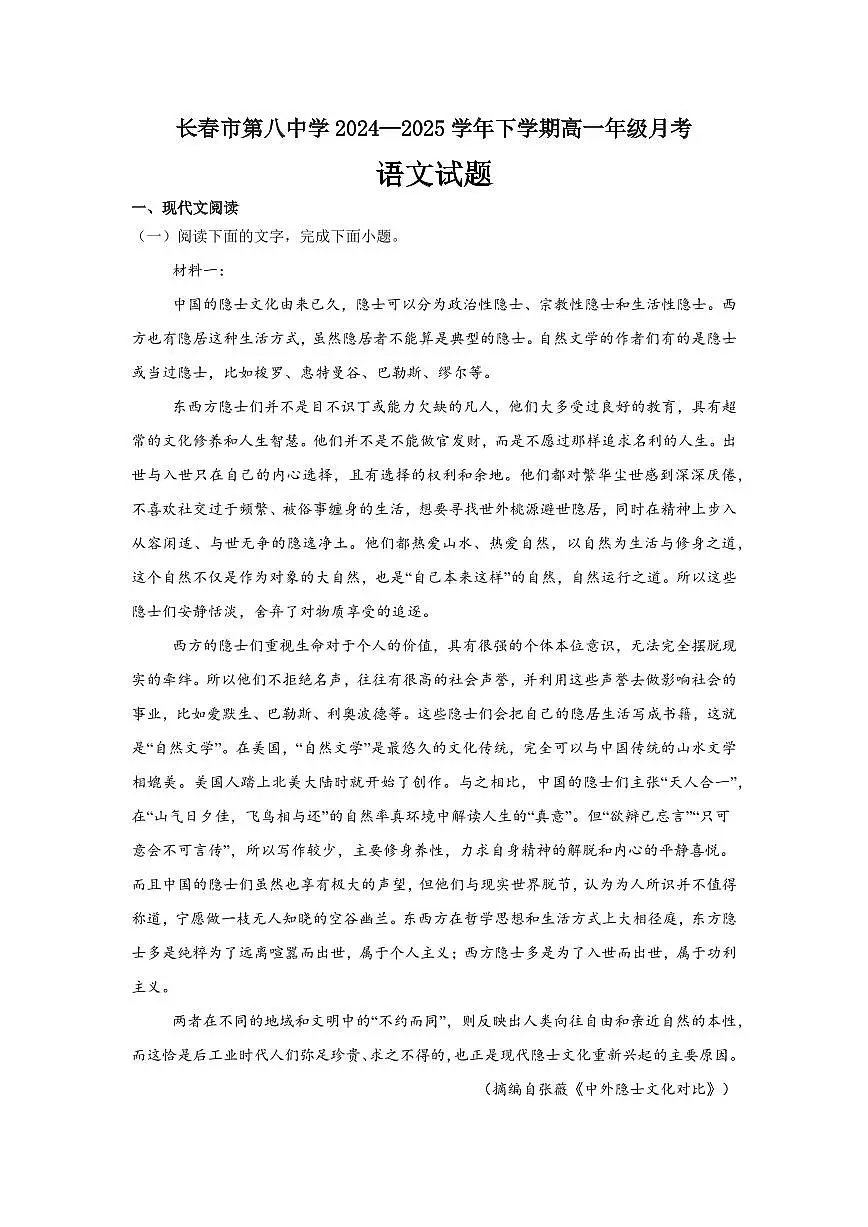 吉林省长春市第八中学2024-2025学年高一下学期4月月考语文试题(含答案)第1页