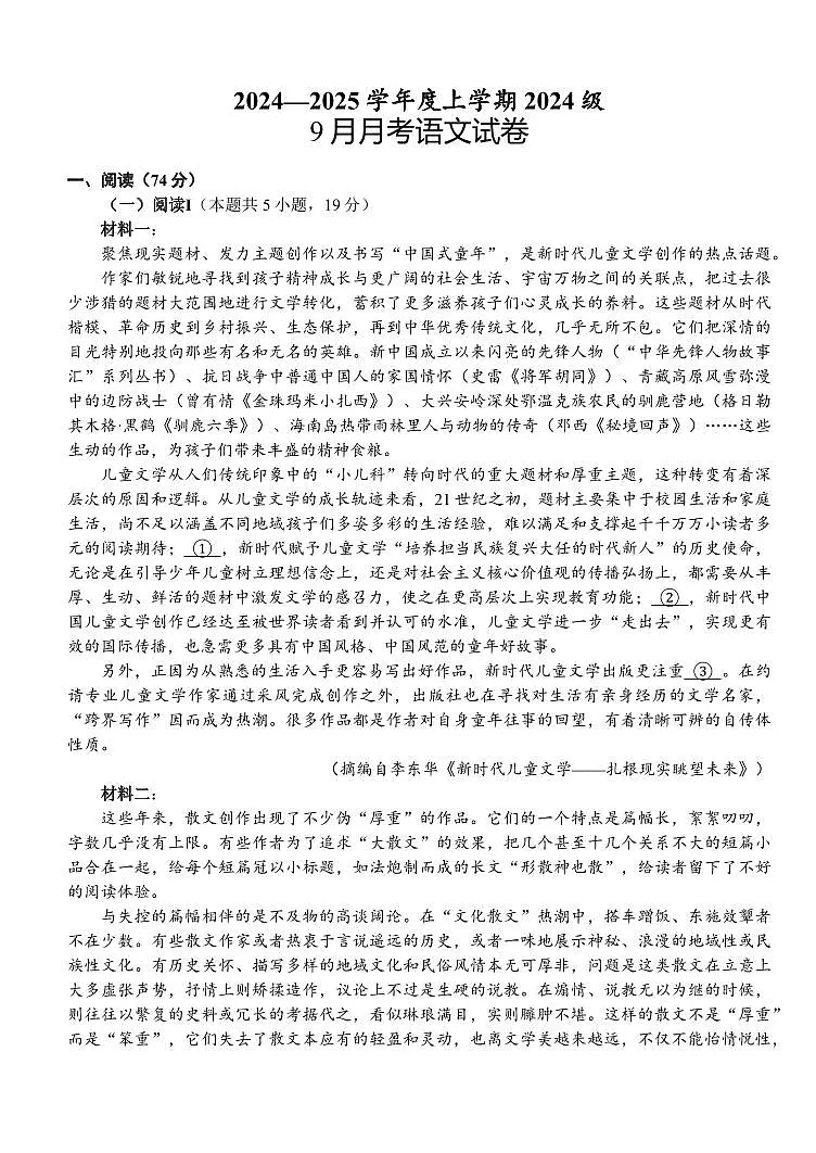 湖北省荆州市沙市中学2025-2026学年高二上学期9月月考语文试卷第1页