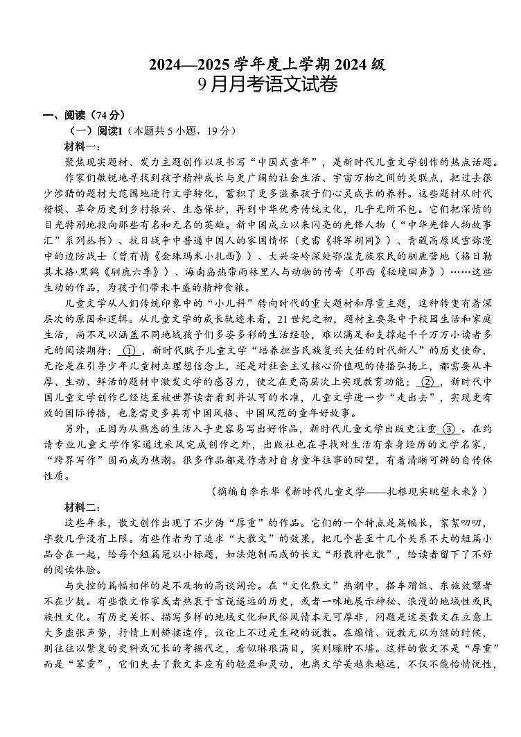 湖北省荆州市沙市中学2025-2026学年高二上学期9月月考语文试卷第1页