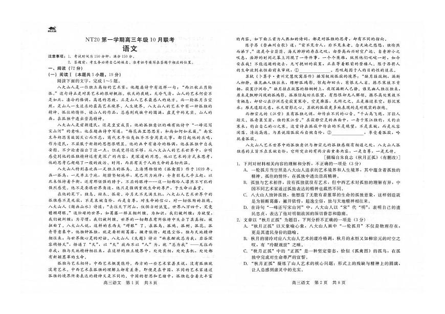 河北省NT20联盟2025-2026学年高三上学期10月联考语文试题（月考）第1页