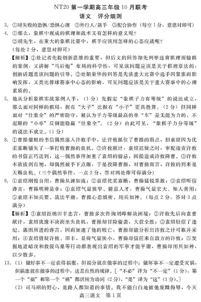 【评分细则】NT20高三10月联考（语文）第1页