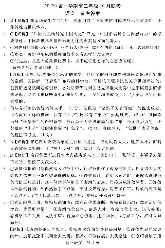【答案】NT20高三10月联考（语文）第1页
