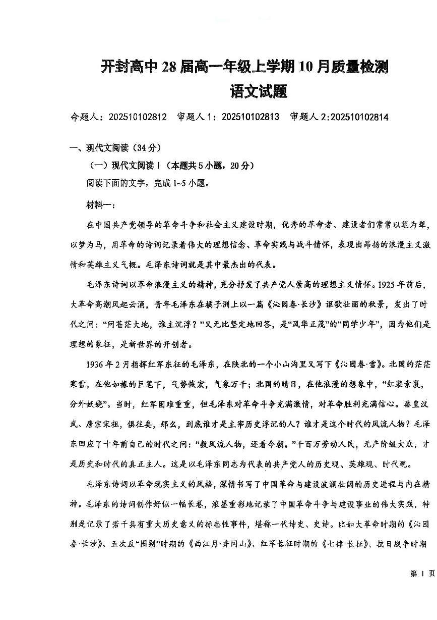 河南省开封高级中学2025-2026学年高一上学期10月质量检测语文试题（月考）第1页