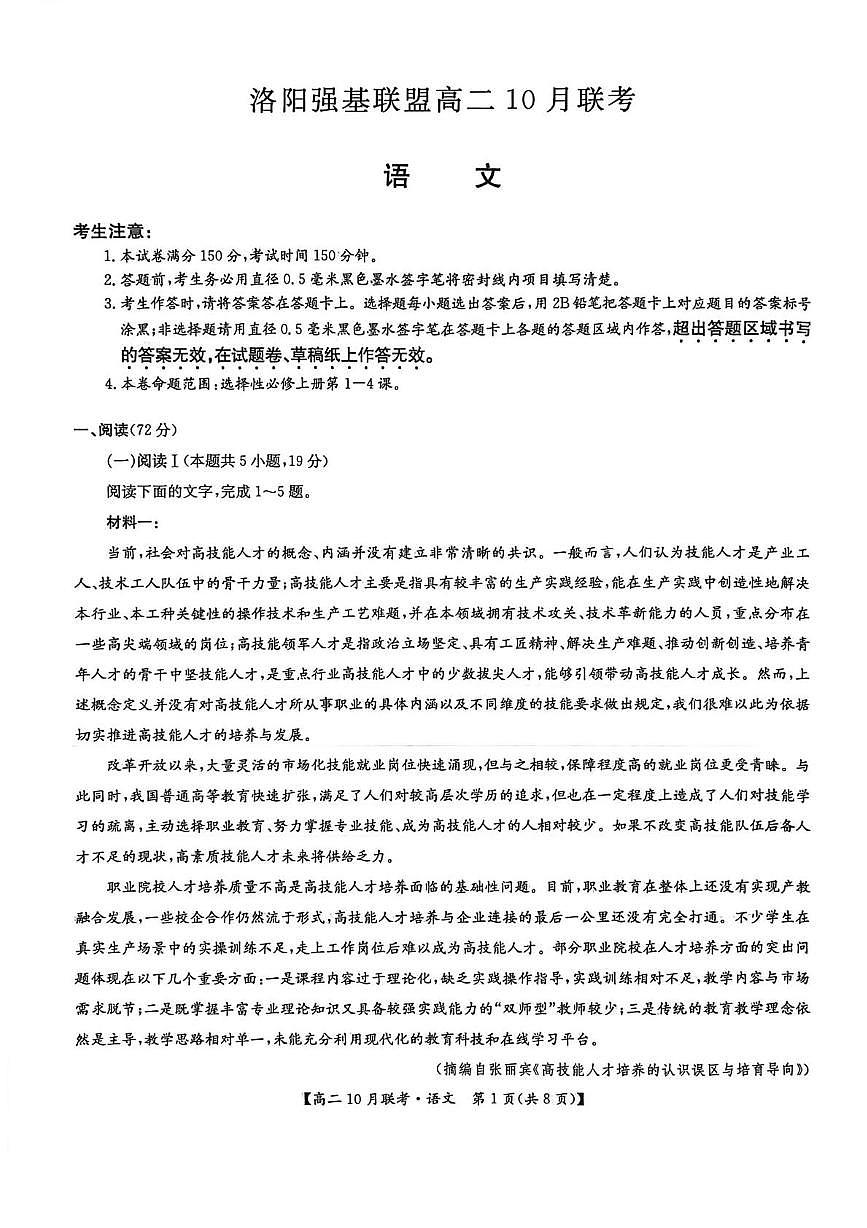 河南省洛阳市强基联盟2025—2026学年高二上学期10月联考语文试卷（月考）第1页