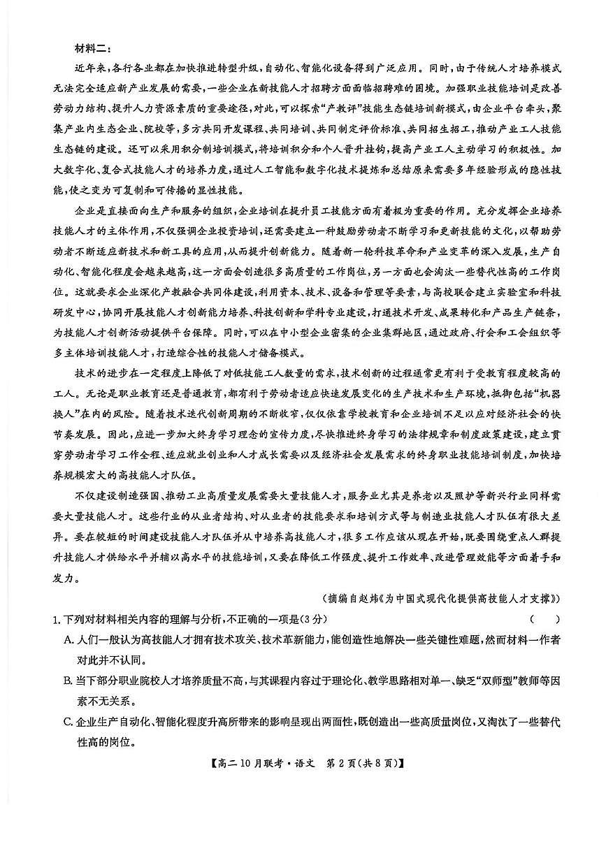 河南省洛阳市强基联盟2025—2026学年高二上学期10月联考语文试卷（月考）第2页