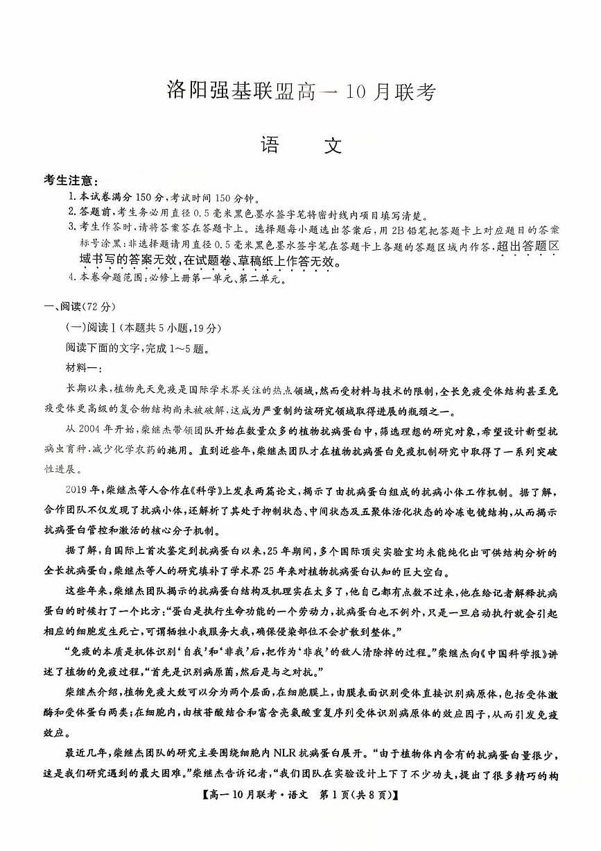河南省洛阳市强基联盟2025—2026学年高一上学期10月联考语文试卷（月考）第1页