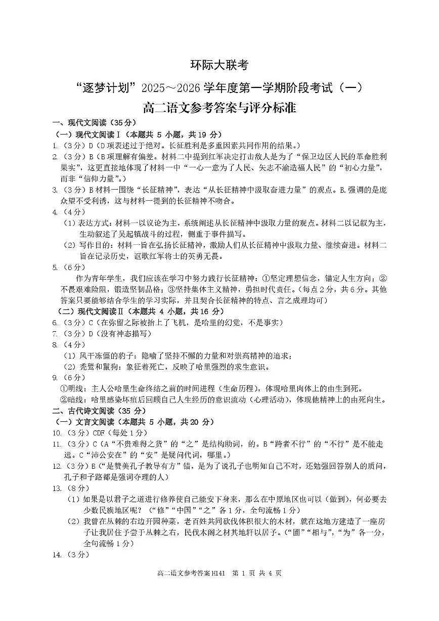 环际大联考逐梦计划”2025-2026学年度第一学期阶段考试（一）高二语文试题及参考答案 高二语文参考答案与评分标准第1页