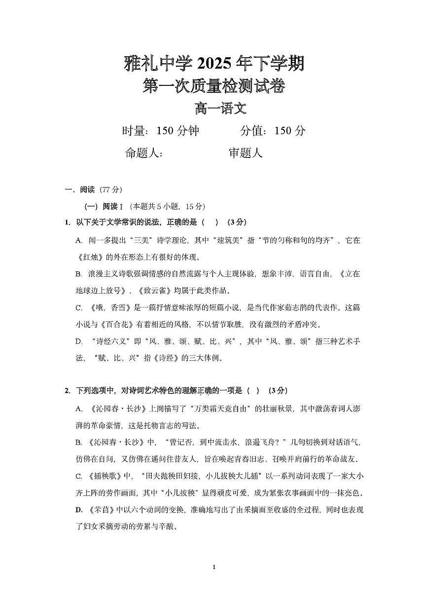 湖南省长沙市雅礼中学2025年下学期高一语文第一次质量检测试卷 湖南省长沙市雅礼中学2025年下学期高一语文第一次质量检测试卷第1页