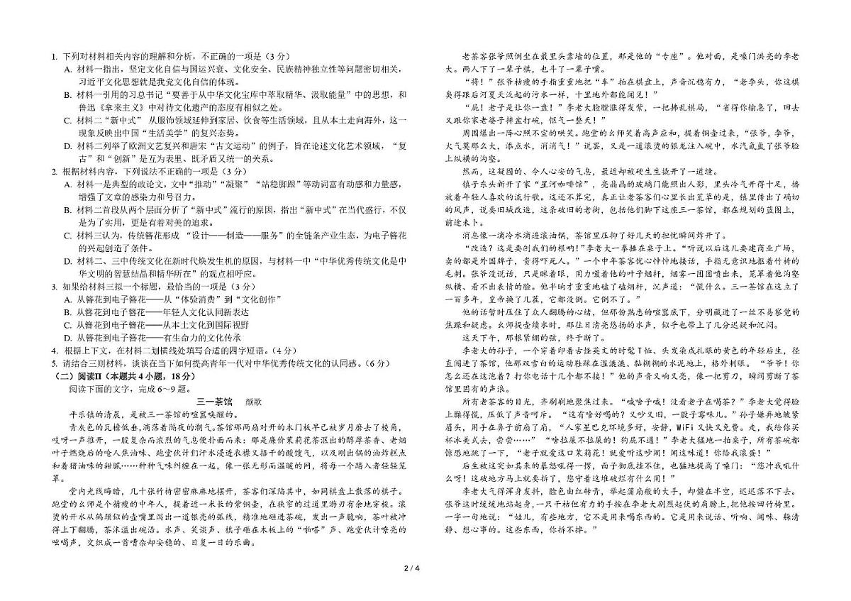 吉林省长春市东北师范大学附属中学2025-2026年高三上学期第一次摸底考试语文试题第2页