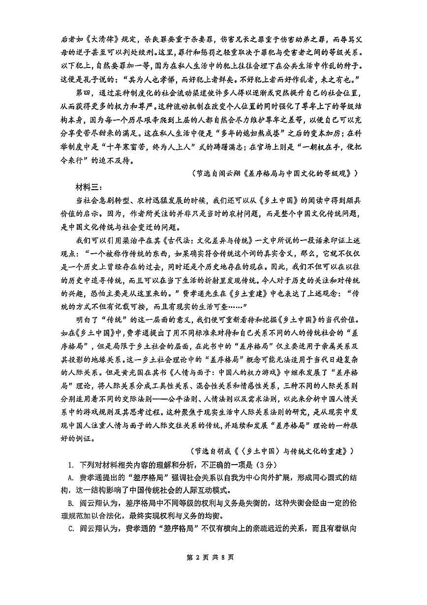 江苏省南京市第十三中学等校2025-2026学年高一上学期10月学情检测语文试卷（月考）第2页