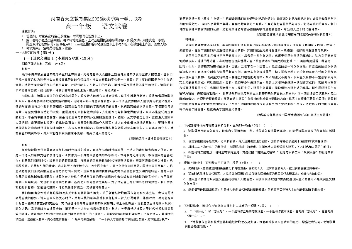 河南省天立教育集团2025-2026学年高一上学期10月月考语文试卷第1页