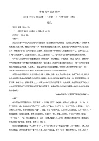 山西省太原市外国语学校2024-2025学年高一上学期10月考试语文试卷