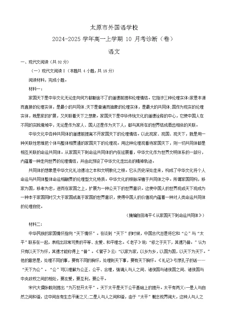 山西省太原市外国语学校2024-2025学年高一上学期10月考试语文试卷第1页