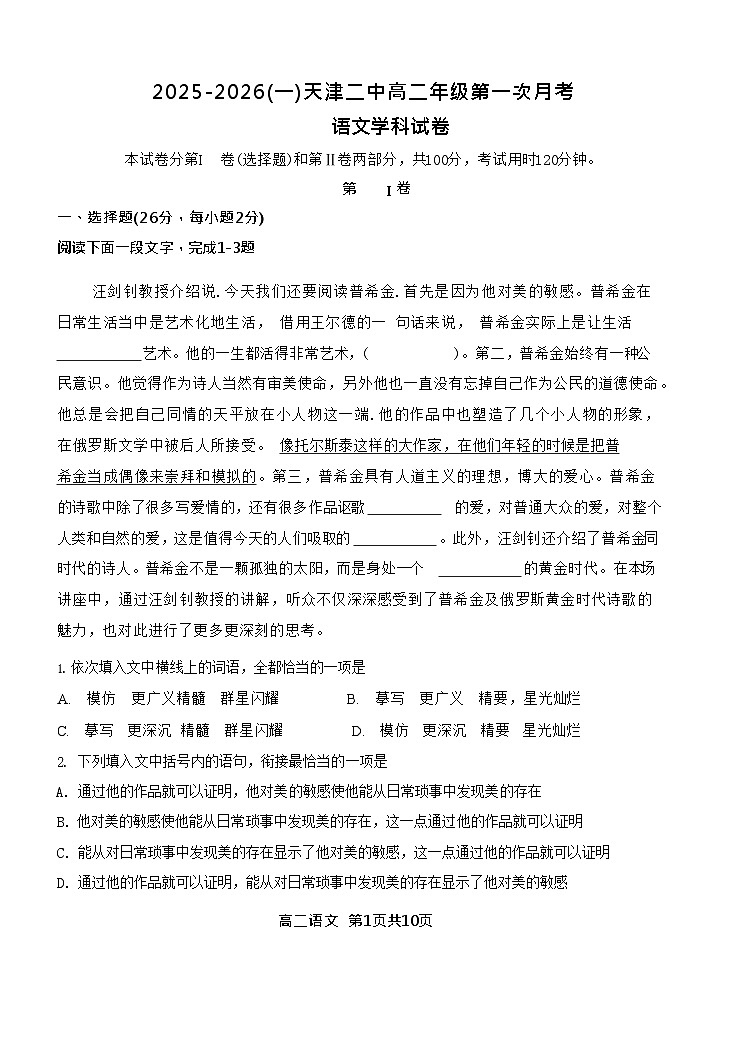 天津市第二中学2025-2026学年高二上学期10月月考语文试卷第1页