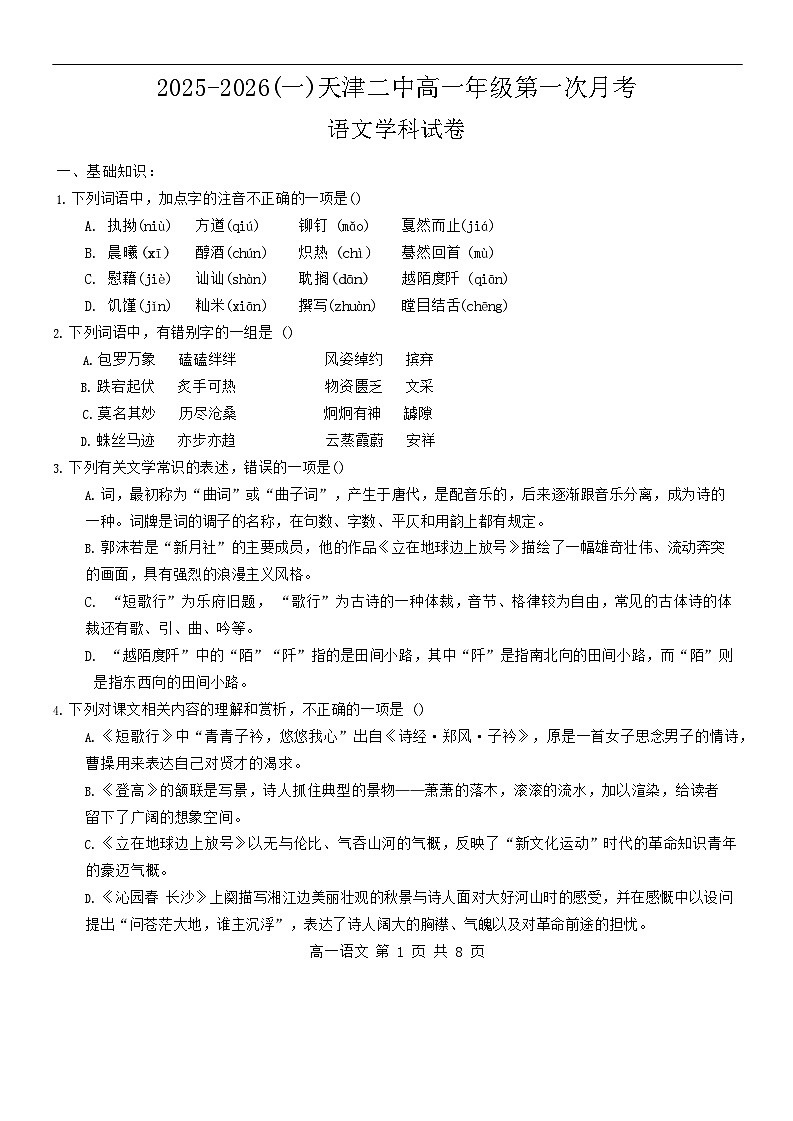 天津市第二中学2025-2026学年高一上学期10月月考语文试卷第1页