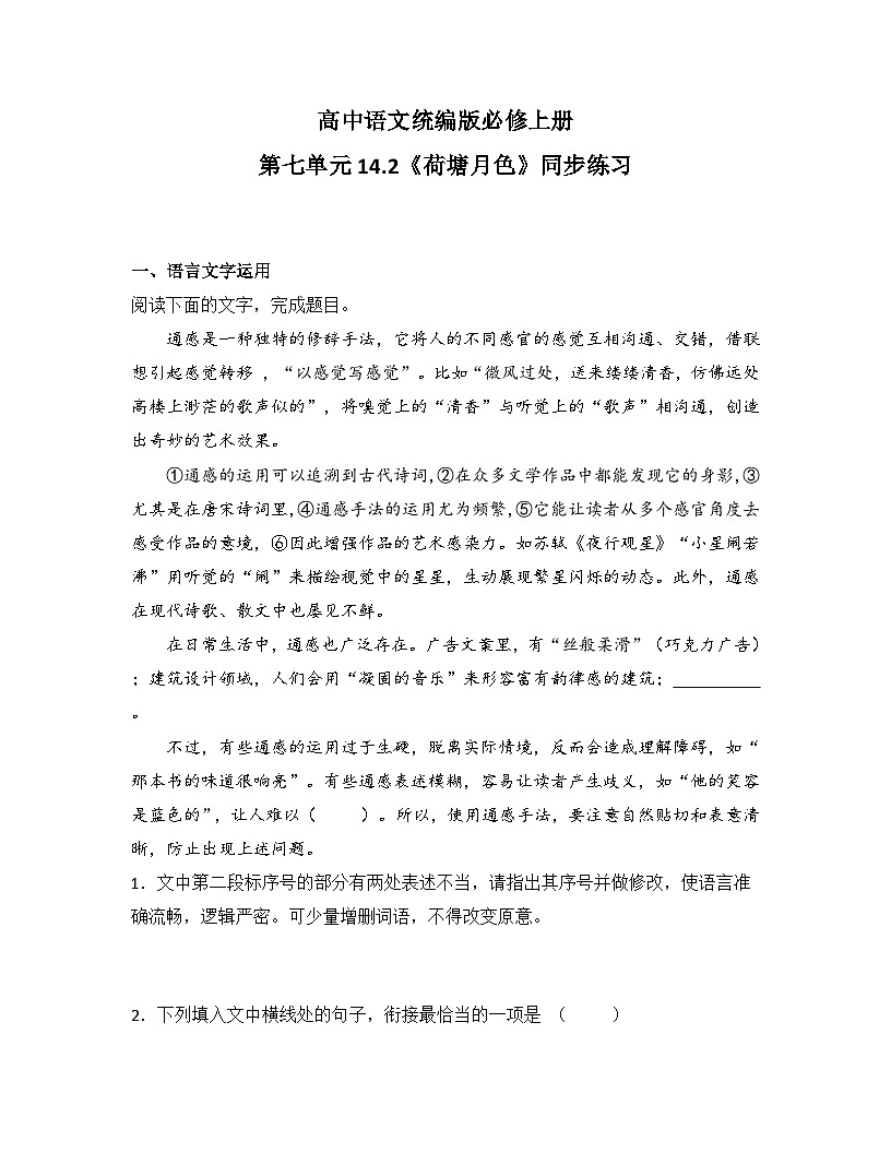 2025-2026高中语文统编版必修上册第七单元 14.2《荷塘月色》同步练习第1页