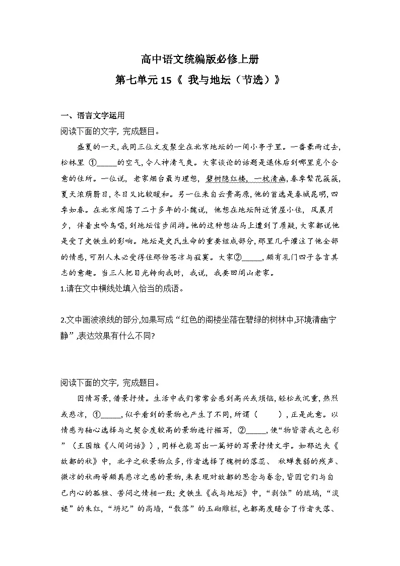 2025-2026高中语文统编版必修上册第七单元 15《 我与地坛（节选）》同步练习(及答案)第1页