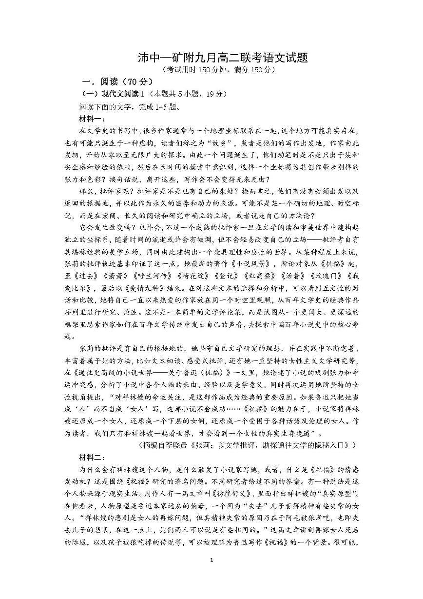 江苏省徐州市矿大附中、沛县中学、铜山一中2025-2026学年高二上学期9月联考语文试题（月考）第1页
