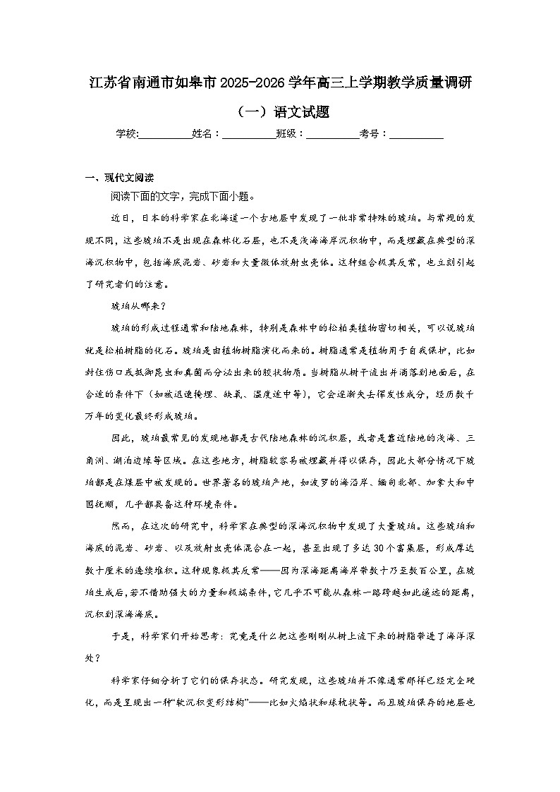 2025-2026学年江苏省南通市如皋市高三上学期教学质量调研（一）语文试题（无答案）第1页