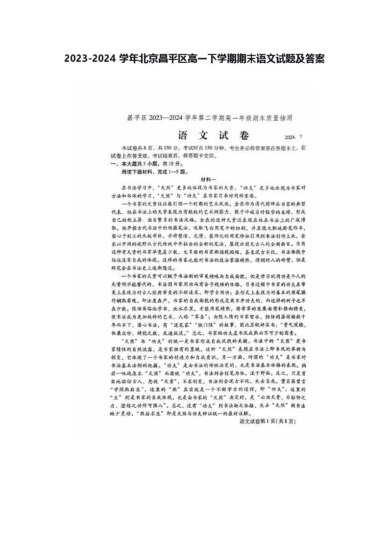 2023-2024学年北京昌平区高一下学期期末语文试题及答案第1页