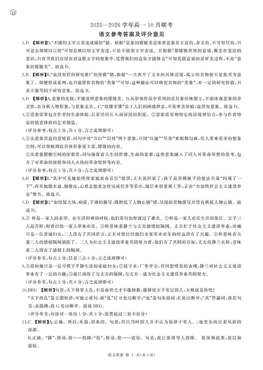 辽宁高一10月联考(语文)-答案第1页