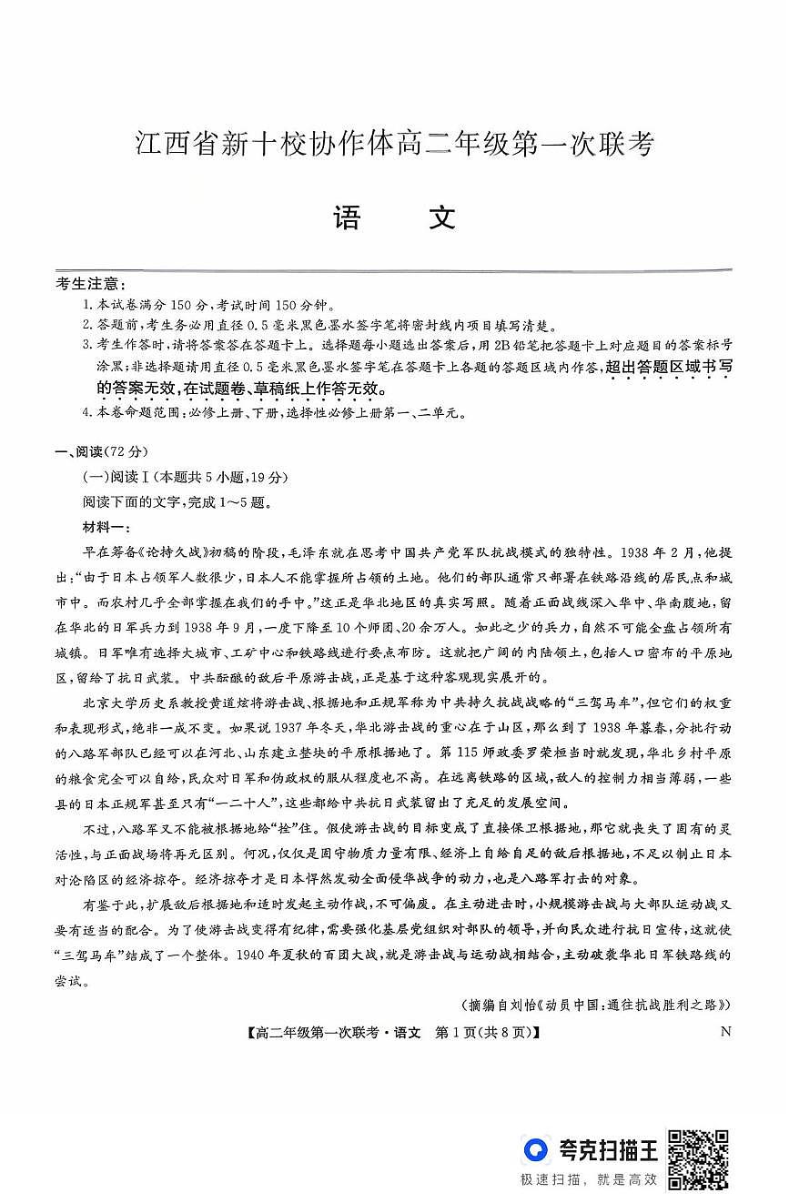 江西省新十校协作体2025—2026学年高二上学期第一次联考语文试题（月考）第1页