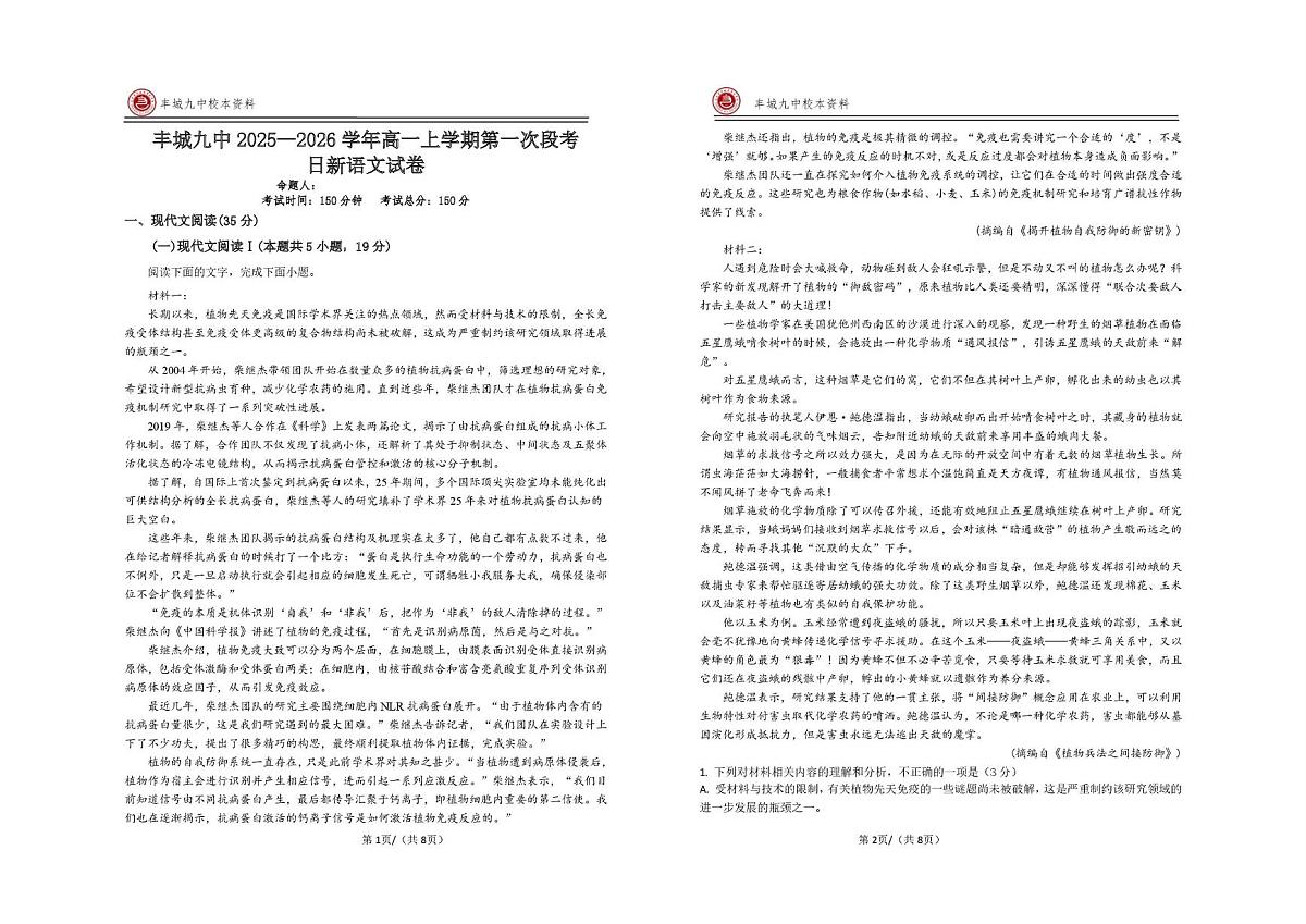江西省宜春市丰城市第九中学2025-2026学年高一上学期第一次段考语文试题（日新班）（月考）第1页