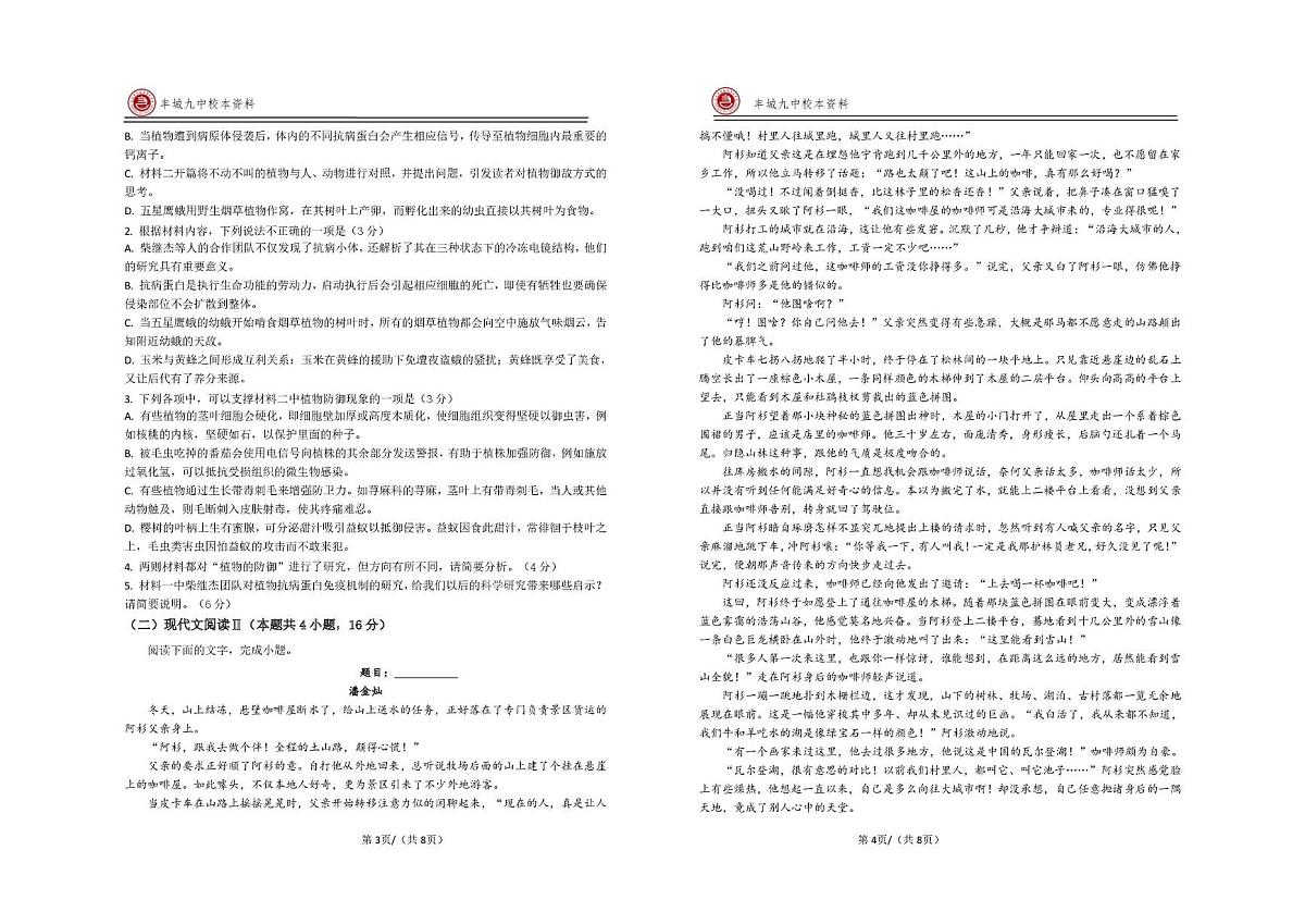 江西省宜春市丰城市第九中学2025-2026学年高一上学期第一次段考语文试题（日新班）（月考）第2页
