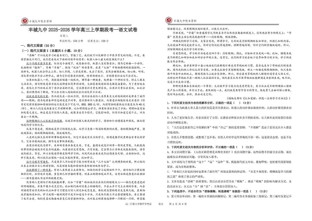 江西省宜春市丰城市第九中学2025-2026学年高三上学期第一次段考语文试题（月考）第1页