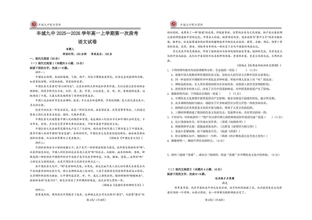 高一上学期第一次段考语文试卷第1页
