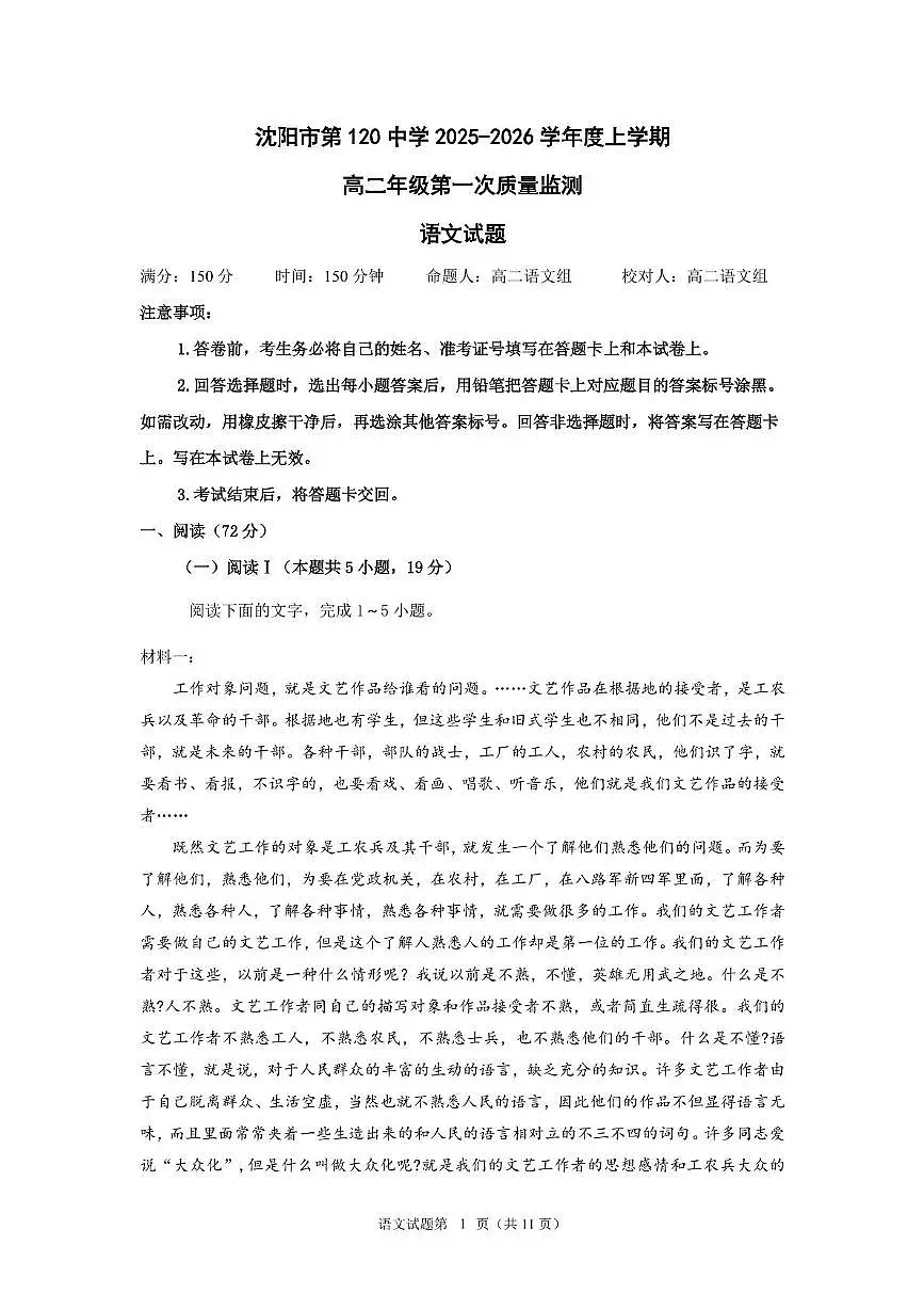 辽宁省沈阳市第一二〇中学2025-2026学年高二上学期第一次质量检测语文试卷（月考）(0001)第1页