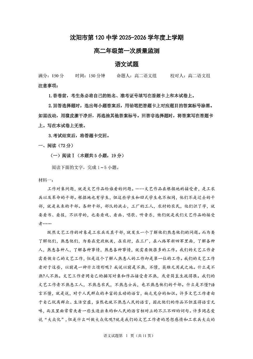 辽宁省沈阳市第一二〇中学2025-2026学年高二上学期第一次质量检测语文试卷第1页