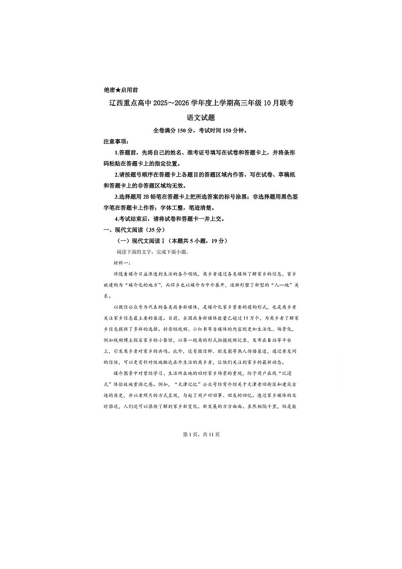 辽宁省辽西重点高中2025-2026学年高三上学期10月联考语文试题第1页