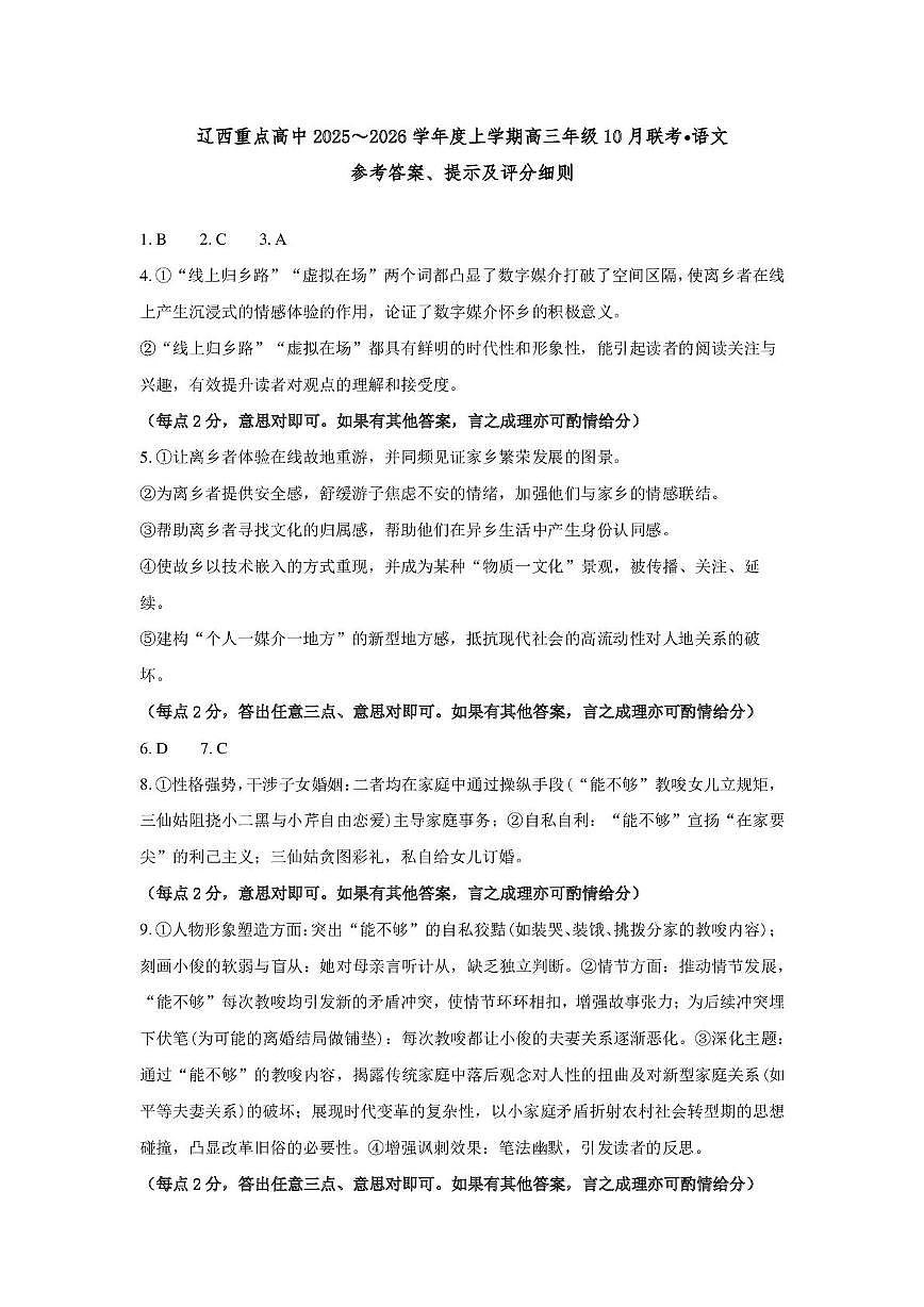 辽宁省辽西重点高中2025-2026学年高三上学期10月联考语文答案第1页