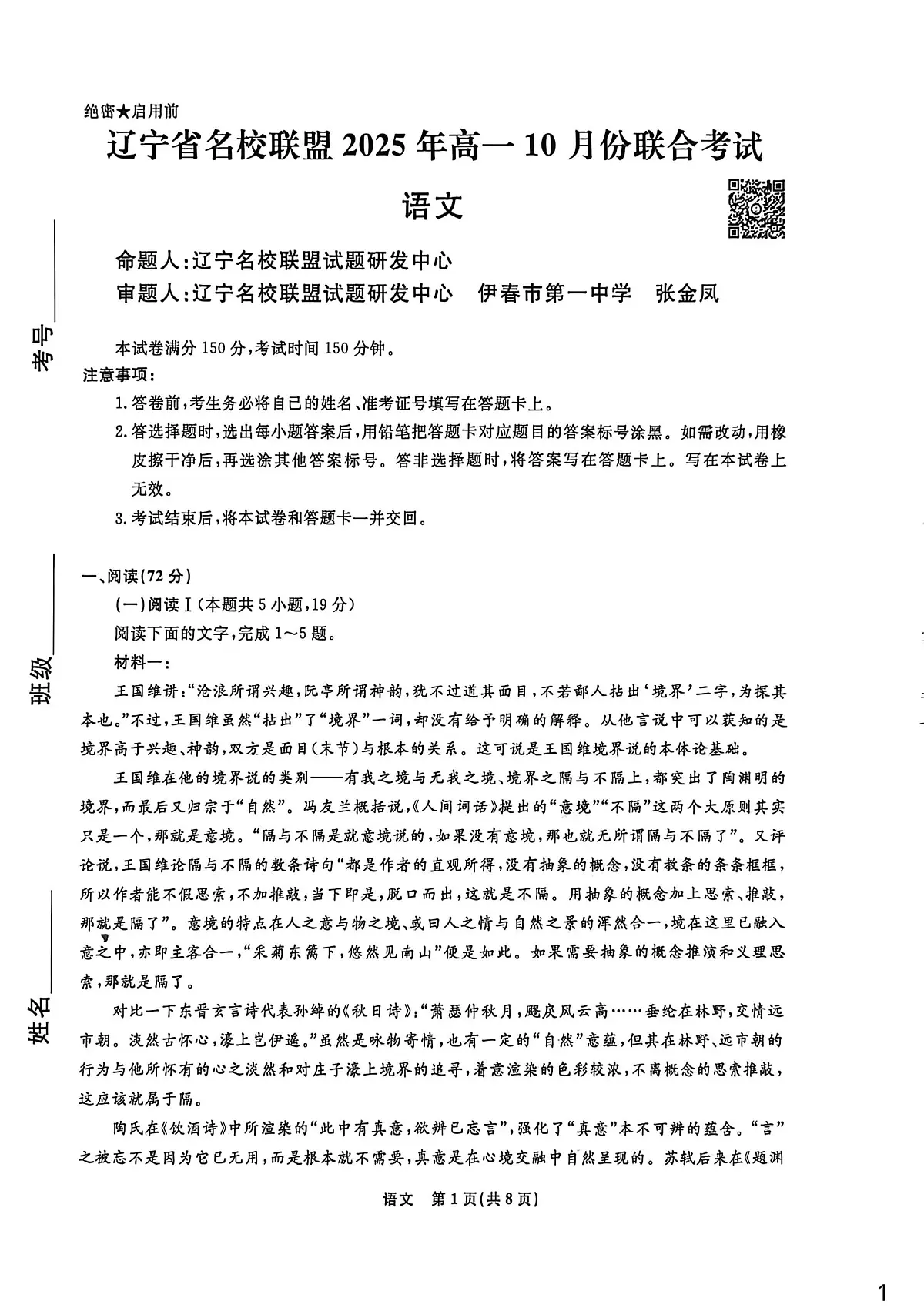 辽宁省名校联盟2025—2026学年高一上学期10月联合考试语文试卷（月考）第1页