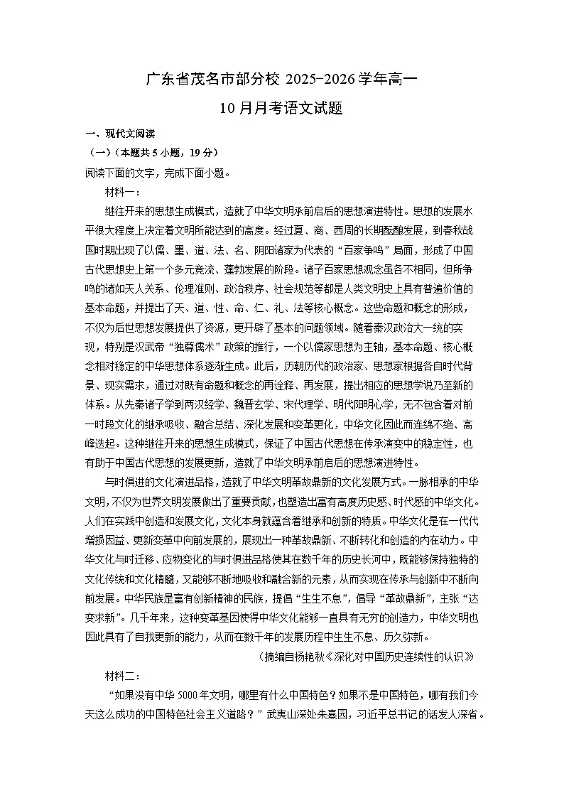 广东省茂名市部分校2025-2026学年高一上10月月考语文试卷（学生版）第1页