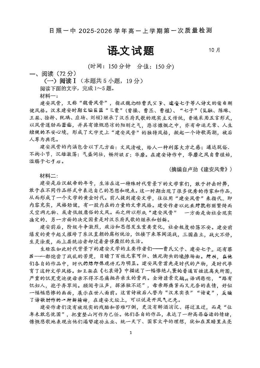 山东省日照市第一中学2025-2026学年高一上学期第一次质量检测语文试卷（月考）第1页