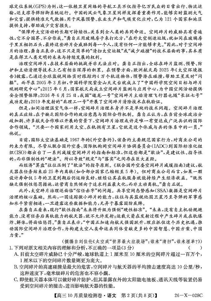 山西太原部分学校2025-2026学年高三10月质量监测语文试题第2页