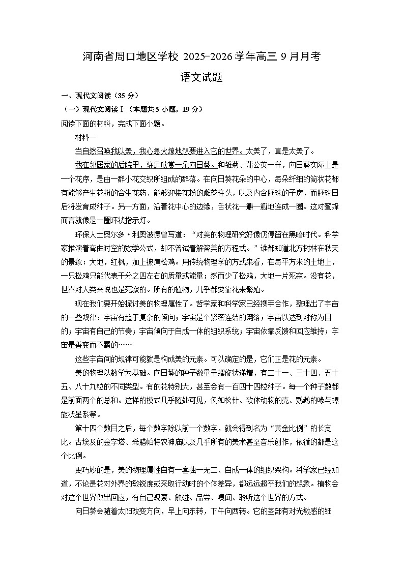 河南省周口地区学校2025-2026学年高三上9月月考语文试卷（学生版）第1页