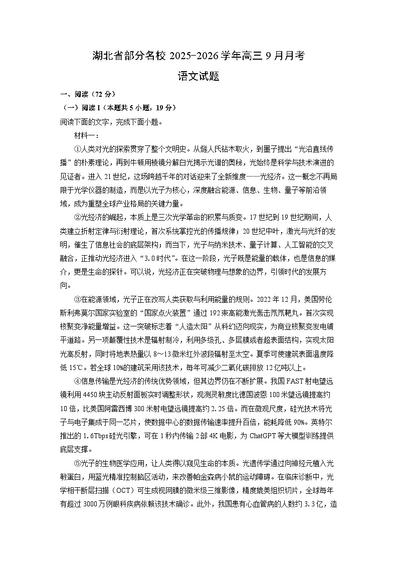 湖北省部分名校2025-2026学年高三上9月月考语文试卷（学生版）第1页