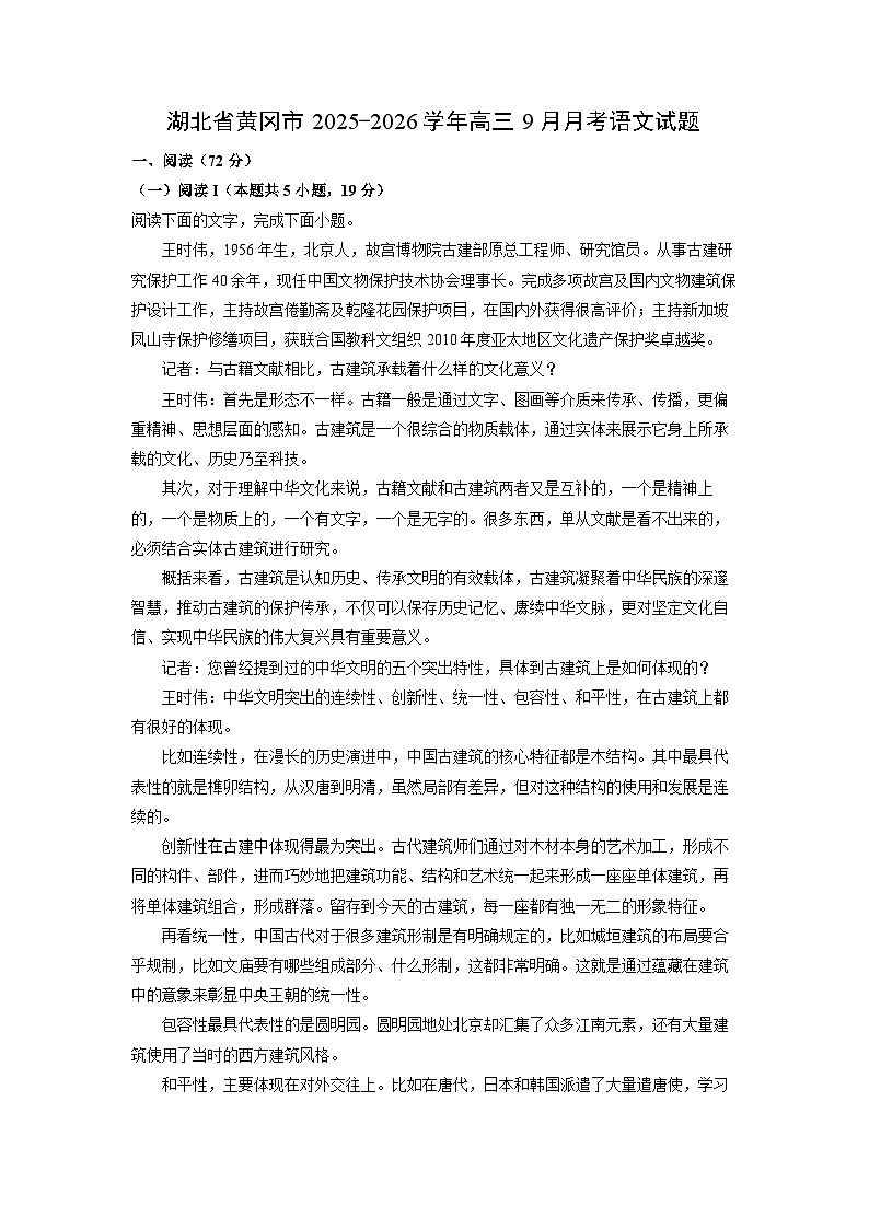 湖北省黄冈市2025-2026学年高三上9月月考语文试卷（学生版）第1页