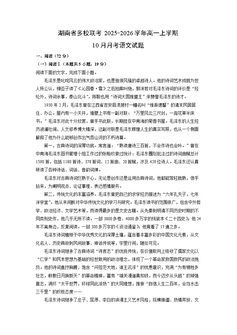 湖南省多校联考2025-2026学年高一上学期10月月考语文试卷（学生版）第1页