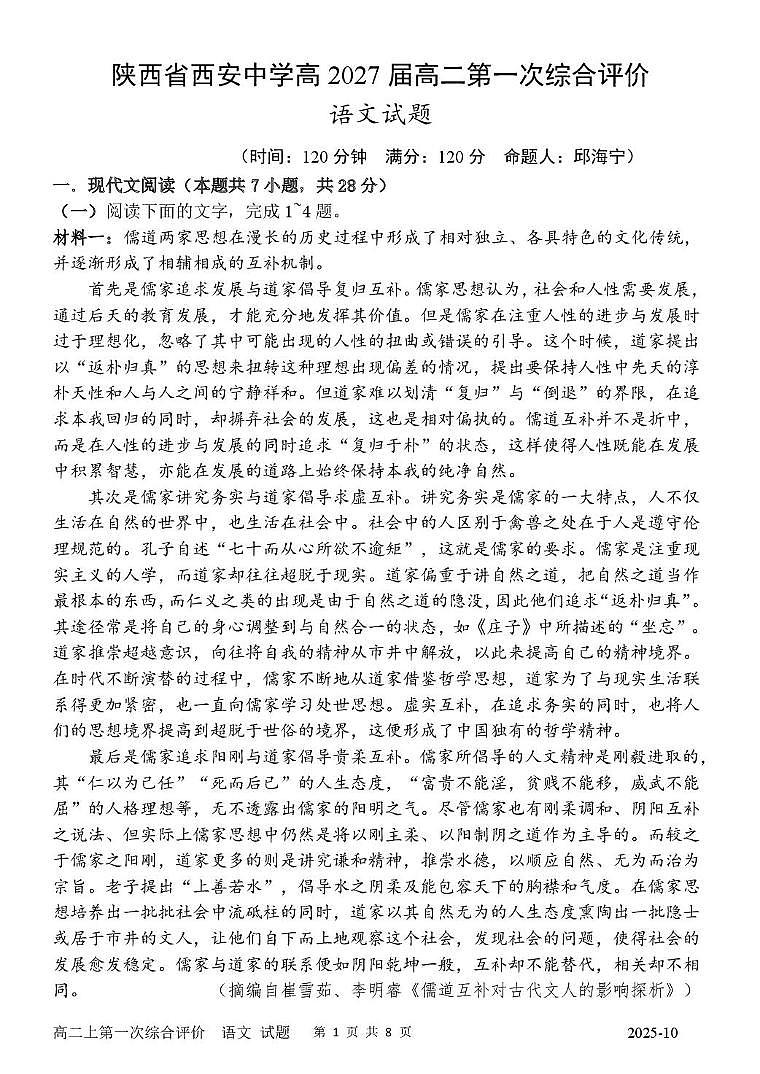 陕西省西安中学2025-2026学年高二上学期第一次综合评价语文试卷（月考）第1页