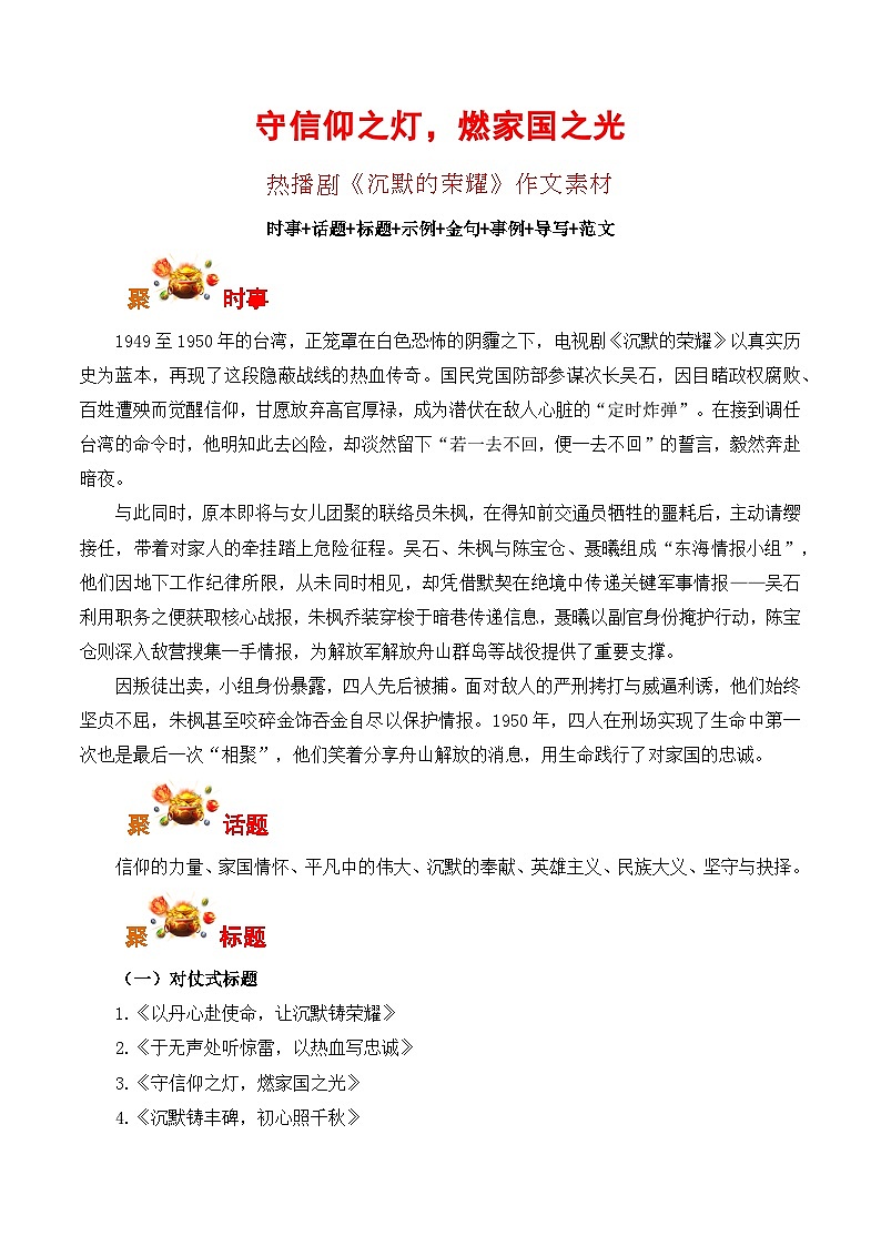 守信仰之灯，燃家国之光：热播剧《沉默的荣耀》作文素材-备战2026年高考语文写作之素材讲练（全国通用）第1页