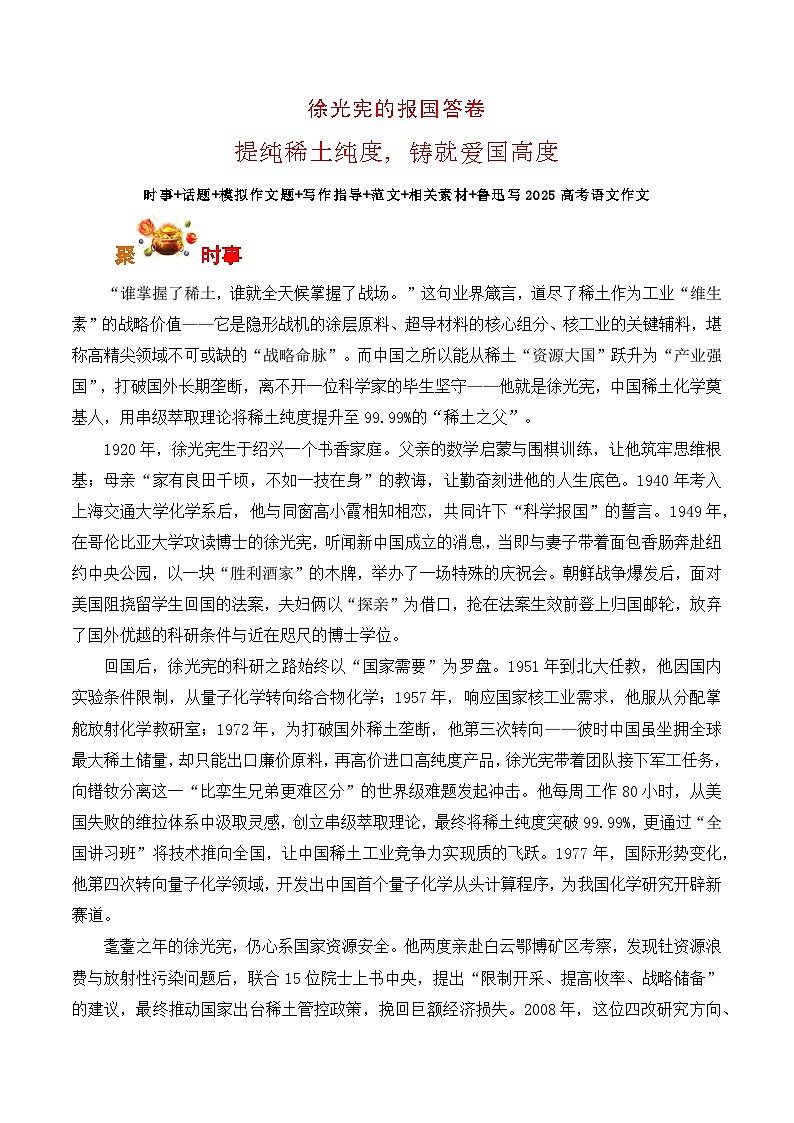 徐光宪的报国答卷：提纯稀土纯度，铸就爱国高度-2026年高考语文写作之素材讲练（全国通用）第1页