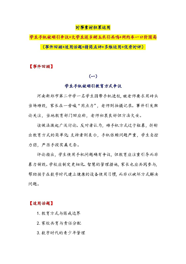 学生手机被砸引争议 大学生返乡掰玉米引共鸣 网约车一口价困局-2026年高考语文作文提分技法微专题讲练（全国通用）第1页