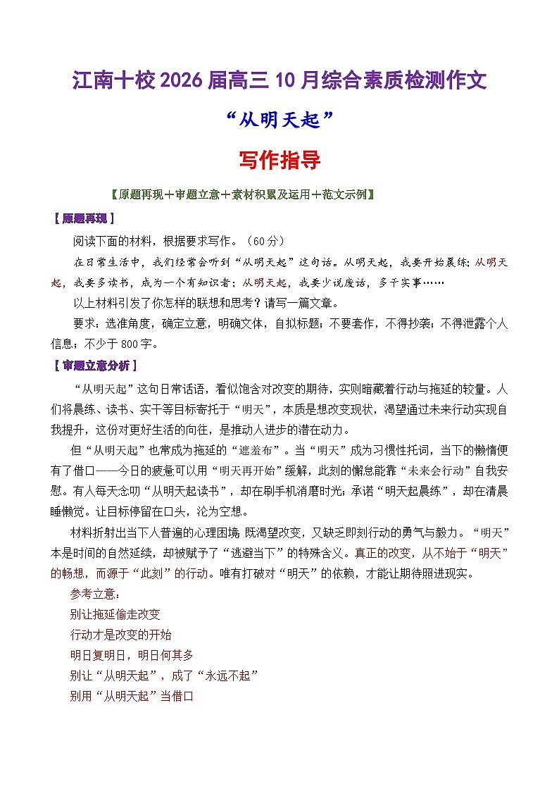 专题42 江南十校2026届高三10月综合素质检测作文“从明天起”导写-2026年高考语文议论文写作讲练（全国通用）第1页
