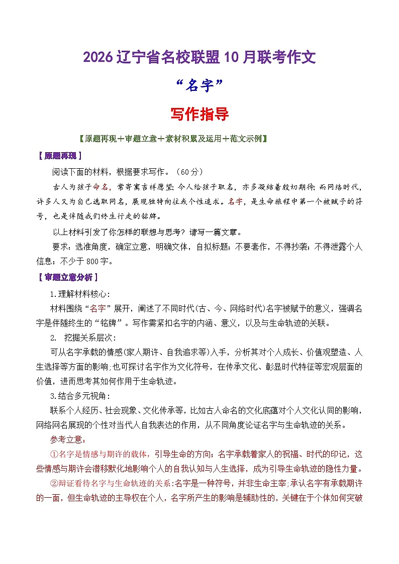 专题37 2026辽宁省名校联盟10月份联合考试作文导写“名字”-2026年高考语文议论文写作讲练（全国通用）第1页