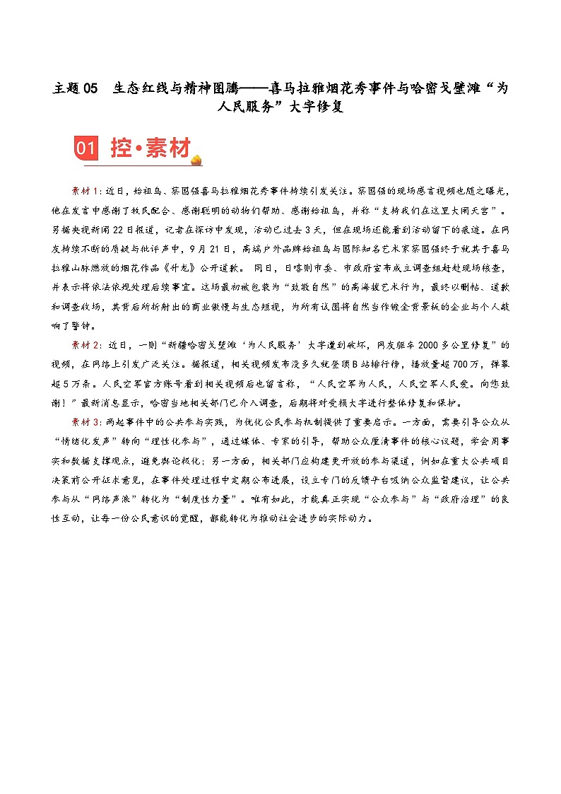 主题05 喜马拉雅烟花秀事件与哈密戈壁滩“为人民服务”大字修复-2026年高考语文之素材讲练（10月刊）（全国通用）第1页
