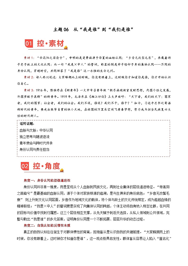 主题06 从“我是谁”到“我们是谁”-2026年高考语文之素材讲练（10月刊）（全国通用）第1页